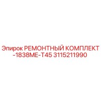 3115211990 РЕМОНТНЫЙ КОМПЛЕКТ-1838ME-T45 Epiroc