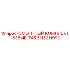 3115211990 РЕМОНТНЫЙ КОМПЛЕКТ-1838ME-T45 Epiroc