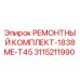 3115211990 РЕМОНТНЫЙ КОМПЛЕКТ-1838ME-T45 Epiroc