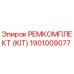1901009077 РЕМКОМПЛЕКТ (KIT) Epiroc
