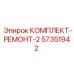 57351942 КОМПЛЕКТ-РЕМОНТ-2 Epiroc