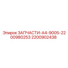 2200902438 ЗАПЧАСТИ-А4-9005-2200980253 Epiroc