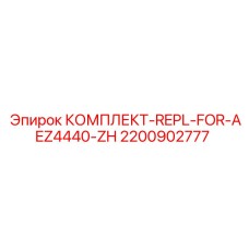 Комплект уплотнений для бурового оборудования Epiroc