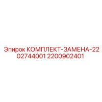 2200902401 КОМПЛЕКТ ЗАМЕНА 2202744001 | Epiroc