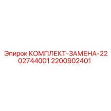 Комплект замены Epiroc 2200902401 для буровых установок