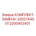 Комплект замены Epiroc 2200902401 для буровых установок