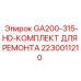 Изображение ремонтного комплекта Epiroc артикул 2230011210