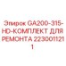 Изображение ремонтного комплекта Epiroc артикул 2230011211