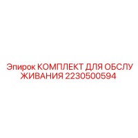 2230500594 КОМПЛЕКТ ДЛЯ ОБСЛУЖИВАНИЯ Epiroc