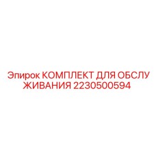 2230500594 КОМПЛЕКТ ДЛЯ ОБСЛУЖИВАНИЯ Epiroc