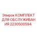 Набор для ТО буровых машин Epiroc артикул 2230500594