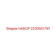 Набор уплотнений Epiroc 2230501791