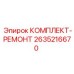 Оригинальный ремонтный набор для гидросистем Epiroc 2635216670