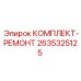 Комплект для капитального ремонта перфораторов буровых станков Epiroc 2635325125