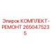 Оригинальный ремкомплект 2650475235 Epiroc