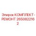 2650822162 КОМПЛЕКТ-РЕМОНТ Epiroc