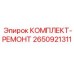 Оригинальный ремонтный комплект 2650921311 от производителя Epiroc