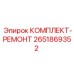Комплект для капитального ремонта Epiroc 2651869352