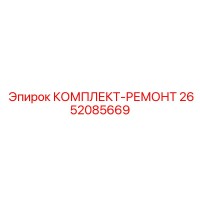 2652085669 КОМПЛЕКТ-РЕМОНТ Epiroc