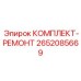 Набор для ремонта бурового оборудования Epiroc артикул 2652085669