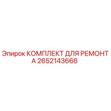 2652143666 КОМПЛЕКТ ДЛЯ РЕМОНТА Epiroc