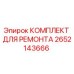 2652143666 КОМПЛЕКТ ДЛЯ РЕМОНТА Epiroc