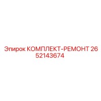 2652143674 КОМПЛЕКТ-РЕМОНТ Epiroc