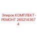Ремонтный набор Epiroc 2652143674 для буровых станков