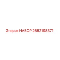 2652198371 НАБОР Epiroc