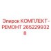 Комплект для ремонта буровых станков 2652299328 Epiroc