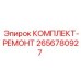 2656780927 КОМПЛЕКТ-РЕМОНТ Epiroc