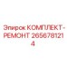 2656781214 КОМПЛЕКТ-РЕМОНТ Epiroc