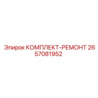 2657081952 КОМПЛЕКТ-РЕМОНТ Epiroc