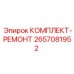 Комплект-ремонт 2657081952 для бурового оборудования Epiroc
