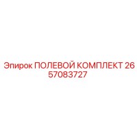 2657083727 ПОЛЕВОЙ КОМПЛЕКТ Epiroc