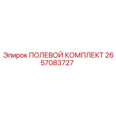 2657083727 ПОЛЕВОЙ КОМПЛЕКТ Epiroc