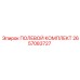 2657083727 ПОЛЕВОЙ КОМПЛЕКТ Epiroc