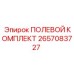 2657083727 ПОЛЕВОЙ КОМПЛЕКТ Epiroc