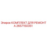 2657150351 КОМПЛЕКТ ДЛЯ РЕМОНТА Epiroc