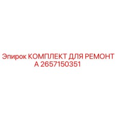 2657150351 КОМПЛЕКТ ДЛЯ РЕМОНТА Epiroc