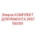 2657150351 КОМПЛЕКТ ДЛЯ РЕМОНТА Epiroc