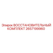 2657199960 Восстановительный Комплект Epiroc