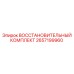 2657199960 Восстановительный Комплект Epiroc