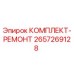 Оригинальный ремонтный комплект 2657269128 производителя Epiroc
