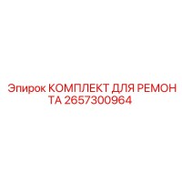 2657300964 КОМПЛЕКТ ДЛЯ РЕМОНТА Epiroc