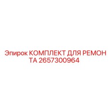 2657300964 КОМПЛЕКТ ДЛЯ РЕМОНТА Epiroc