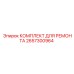 2657300964 КОМПЛЕКТ ДЛЯ РЕМОНТА Epiroc