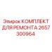 2657300964 КОМПЛЕКТ ДЛЯ РЕМОНТА Epiroc