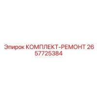 2657725384 КОМПЛЕКТ-РЕМОНТ Epiroc