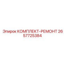 2657725384 КОМПЛЕКТ-РЕМОНТ Epiroc